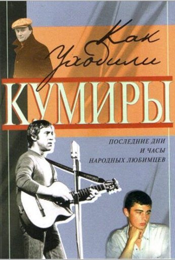 Как уходили кумиры (2005) онлайн бесплатно